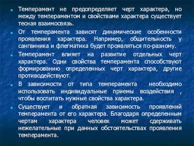 Темперамент не предопределяет черт характера, но между темпераментом и свойствами характера