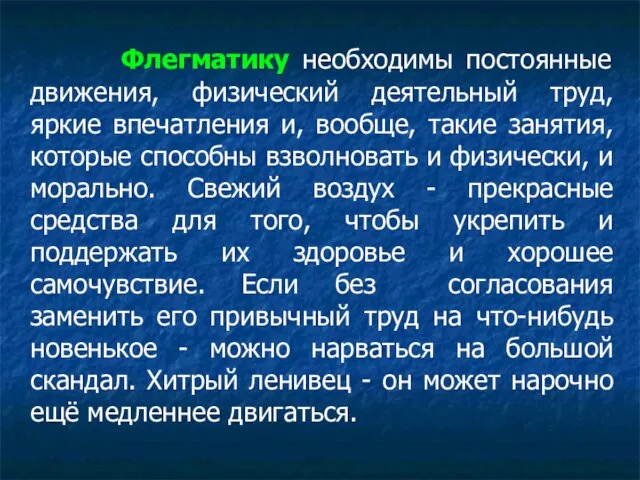 Флегматику необходимы постоянные движения, физический деятельный труд, яркие впечатления и, вообще,