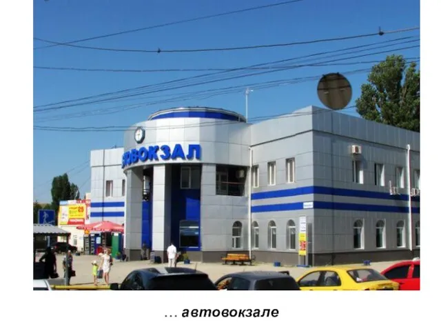 … автовокзале