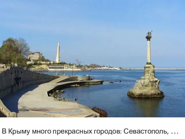 В Крыму много прекрасных городов: Севастополь, …