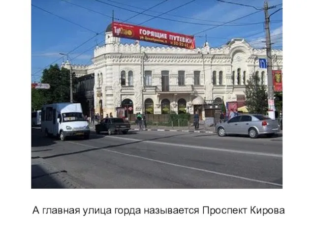 А главная улица горда называется Проспект Кирова