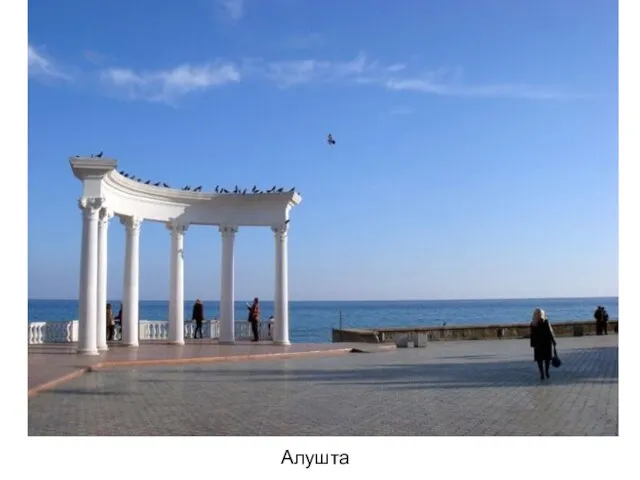 Алушта