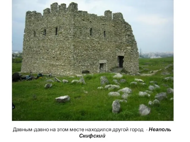 Давным-давно на этом месте находился другой город - Неаполь Скифский