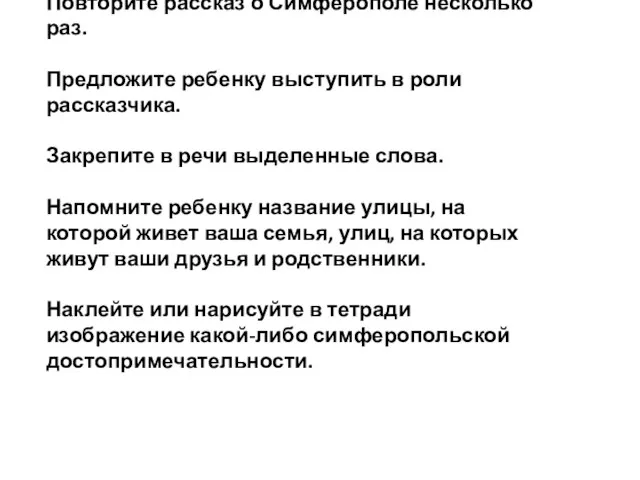 Повторите рассказ о Симферополе несколько раз. Предложите ребенку выступить в роли