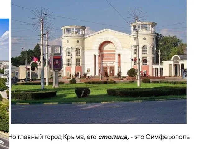 Но главный город Крыма, его столица, - это Симферополь