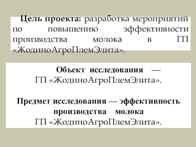 Цель проекта: разработка мероприятий по повышению эффективности производства молока в ГП