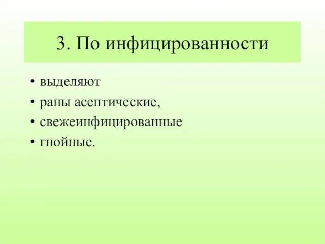 3. По инфицированности выделяют раны асептические, свежеинфицированные гнойные.