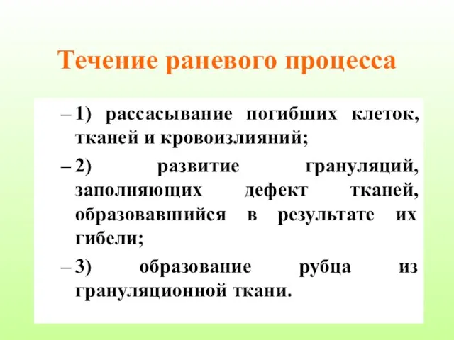 Течение раневого процесса 1) рассасывание погибших клеток, тканей и кровоизлияний; 2)