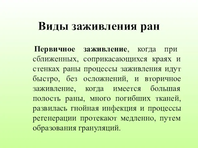 Виды заживления ран Первичное заживление, когда при сближенных, соприкасающихся краях и