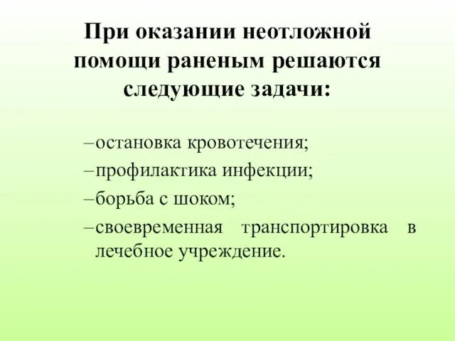 При оказании неотложной помощи раненым решаются следующие задачи: остановка кровотечения; профилактика