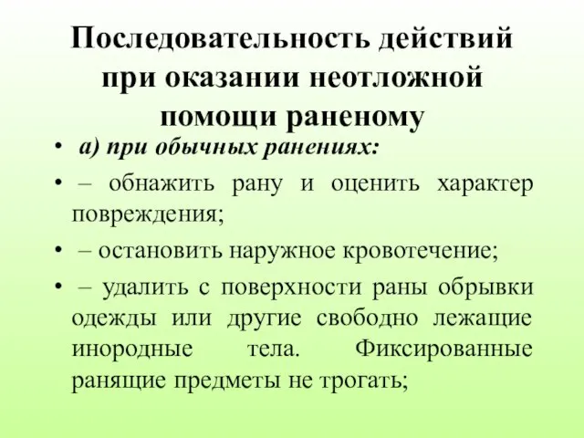 Последовательность действий при оказании неотложной помощи раненому а) при обычных ранениях: