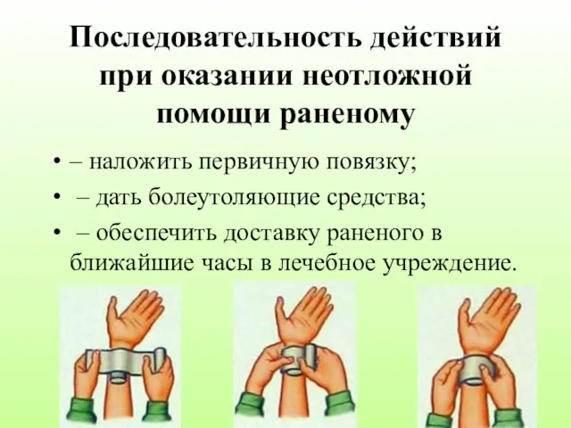 Последовательность действий при оказании неотложной помощи раненому – наложить первичную повязку;