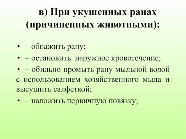 в) При укушенных ранах (причиненных животными): – обнажить рану; – остановить