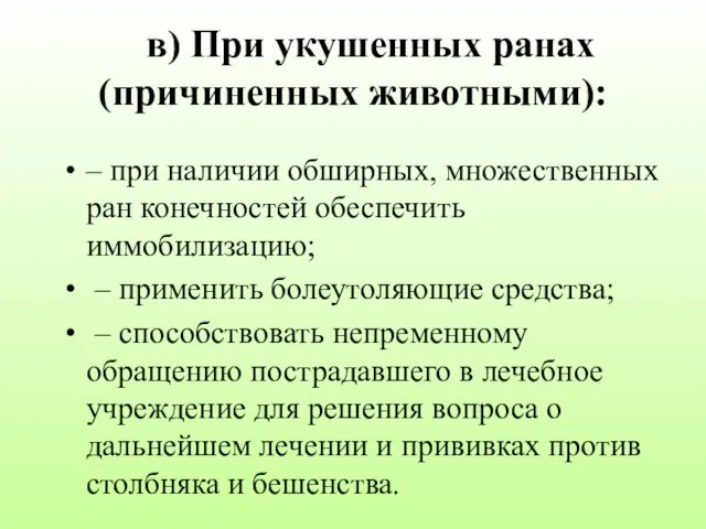 в) При укушенных ранах (причиненных животными): – при наличии обширных, множественных