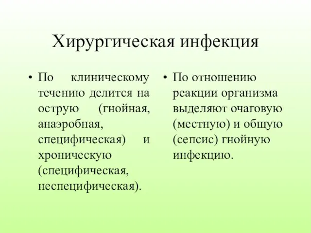 Хирургическая инфекция По клиническому течению делится на острую (гнойная, анаэробная, специфическая)