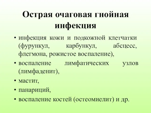 Острая очаговая гнойная инфекция инфекция кожи и подкожной клетчатки (фурункул, карбункул,