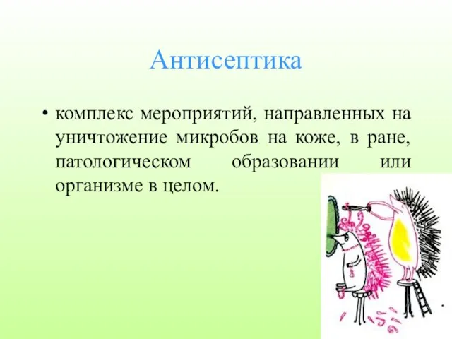 Антисептика комплекс мероприятий, направленных на уничтожение микробов на коже, в ране,