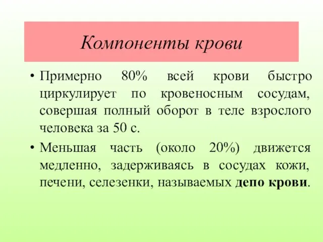 Компоненты крови Примерно 80% всей крови быстро циркулирует по кровеносным сосудам,