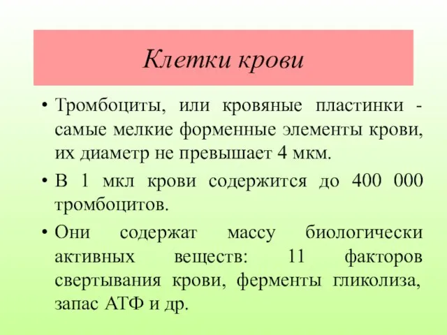 Клетки крови Тромбоциты, или кровяные пластинки - самые мелкие форменные элементы