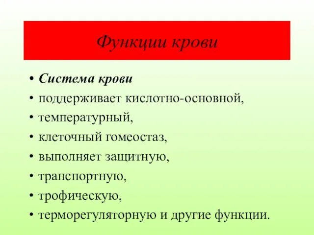 Функции крови Система крови поддерживает кислотно-основной, температурный, клеточный гомеостаз, выполняет защитную,