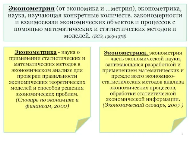 Эконометрия (от экономика и ...метрия), эконометрика, наука, изучающая конкретные количеств. закономерности