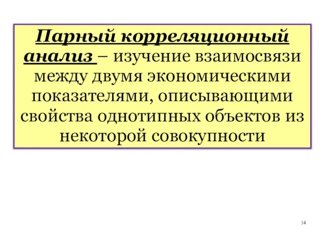 Парный корреляционный анализ – изучение взаимосвязи между двумя экономическими показателями, описывающими