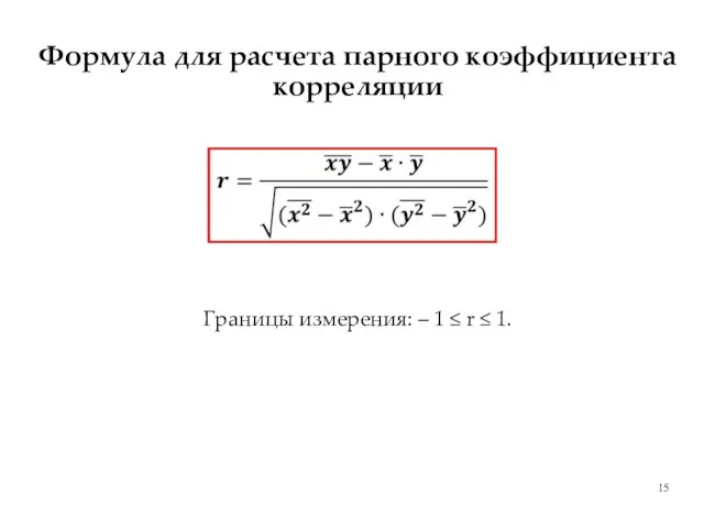 Формула для расчета парного коэффициента корреляции Границы измерения: – 1 ≤ r ≤ 1.