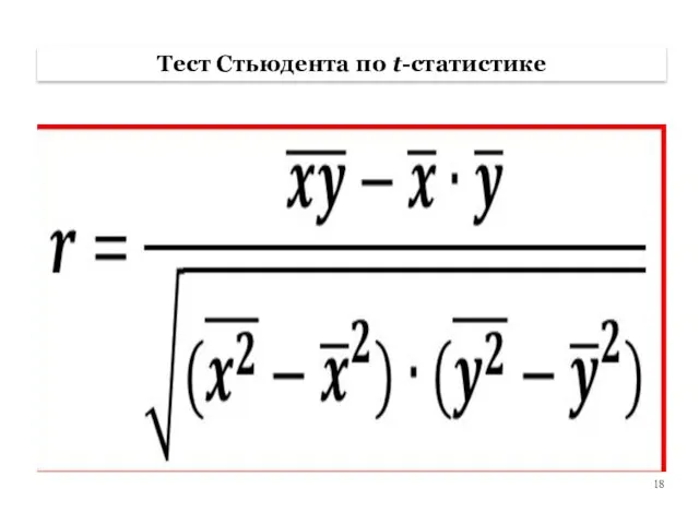 Тест Стьюдента по t-статистике