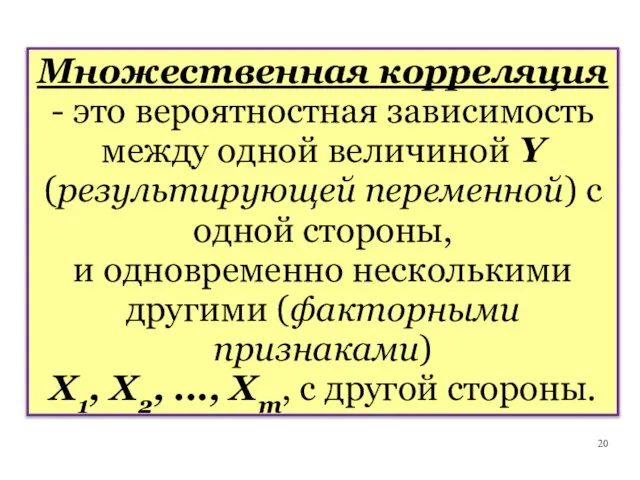 Множественная корреляция - это вероятностная зависимость между одной величиной Y (результирующей