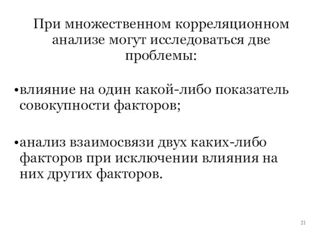 При множественном корреляционном анализе могут исследоваться две проблемы: влияние на один