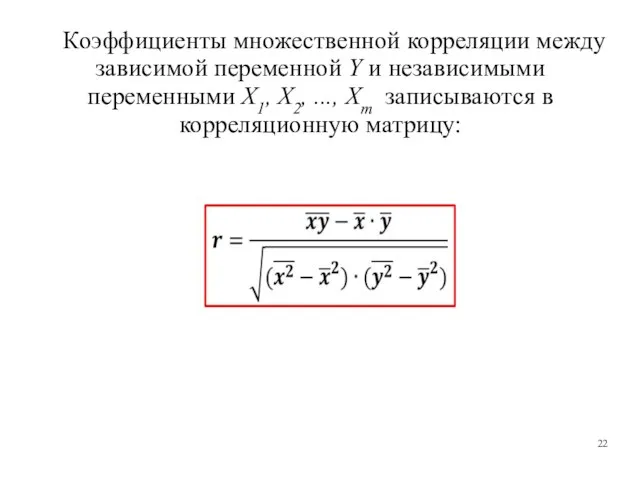 Коэффициенты множественной корреляции между зависимой переменной Y и независимыми переменными X1,