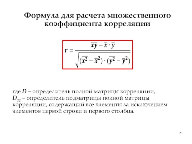 Формула для расчета множественного коэффициента корреляции где D – определитель полной