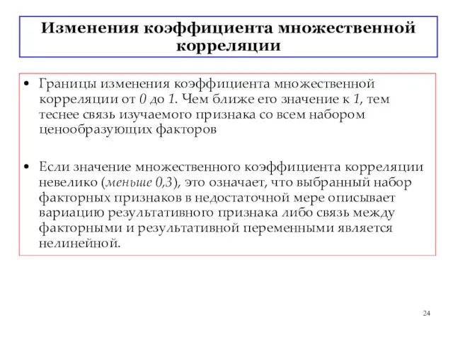 Границы изменения коэффициента множественной корреляции от 0 до 1. Чем ближе