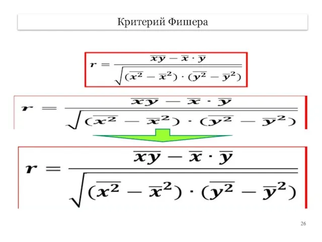 Критерий Фишера