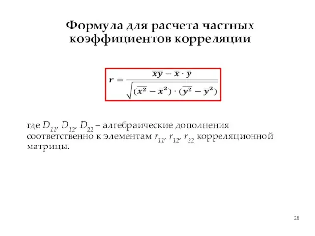 Формула для расчета частных коэффициентов корреляции где D11, D12, D22 –