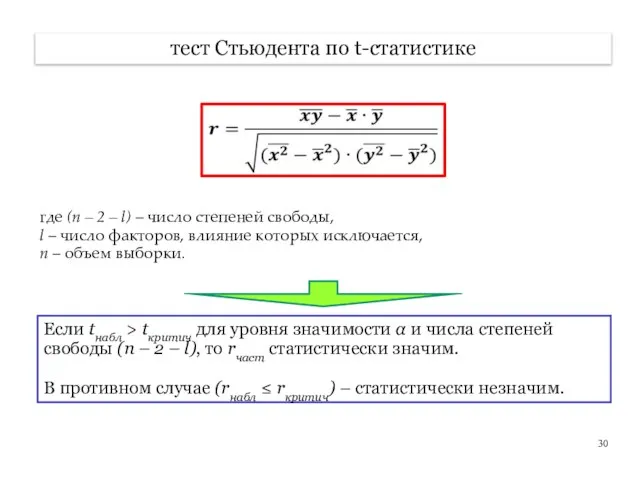 тест Стьюдента по t-статистике где (n – 2 – l) –