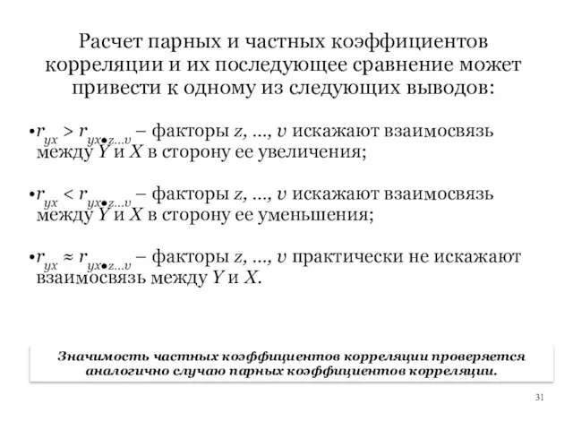 Расчет парных и частных коэффициентов корреляции и их последующее сравнение может