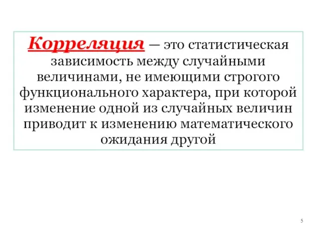 Корреляция — это статистическая зависимость между случайными величинами, не имеющими строгого