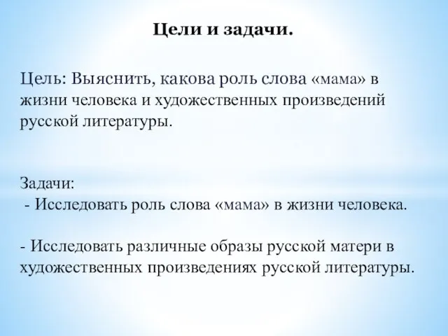 Цель: Выяснить, какова роль слова «мама» в жизни человека и художественных