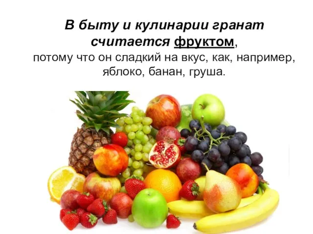 В быту и кулинарии гранат считается фруктом, потому что он сладкий