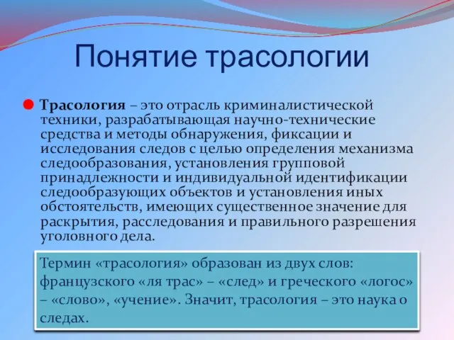 Понятие трасологии Трасология – это отрасль криминалистической техники, разрабатывающая научно-технические средства