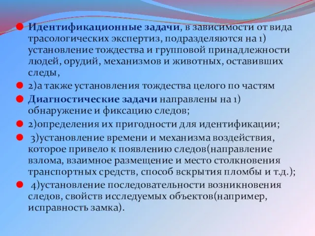 Идентификационные задачи, в зависимости от вида трасологических экспертиз, подразделяются на 1)установление