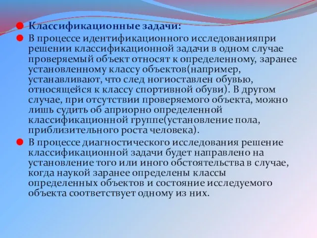 Классификационные задачи: В процессе идентификационного исследованияпри решении классификационной задачи в одном