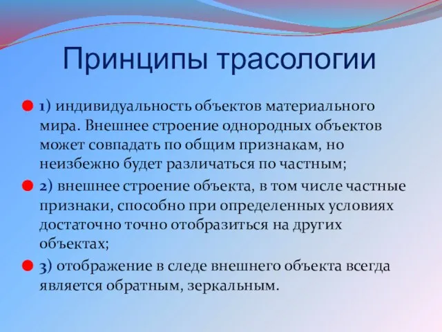 Принципы трасологии 1) индивидуальность объектов материального мира. Внешнее строение однородных объектов