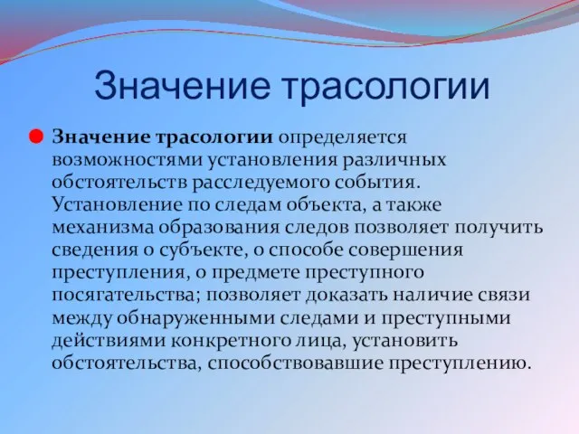 Значение трасологии Значение трасологии определяется возможностями установления различных обстоятельств расследуемого события.