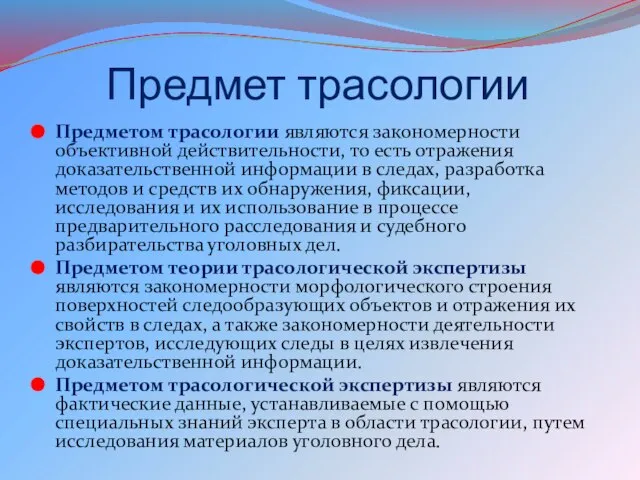 Предмет трасологии Предметом трасологии являются закономерности объективной действительности, то есть отражения