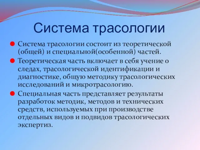 Система трасологии Система трасологии состоит из теоретической(общей) и специальной(особенной) частей. Теоретическая