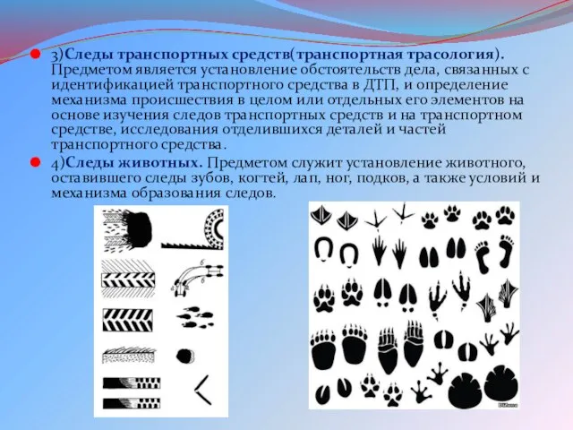 3)Следы транспортных средств(транспортная трасология). Предметом является установление обстоятельств дела, связанных с