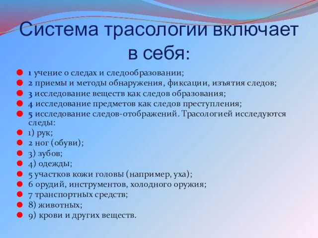 Система трасологии включает в себя: 1 учение о следах и следообразовании;