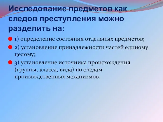 Исследование предметов как следов преступления можно разделить на: 1) определение состояния